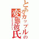 とあるカップルの変態彼氏（なかやまけいと）