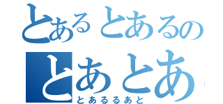 とあるとあるのとあとある（とあるるあと）