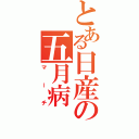 とある日産の五月病（マーチ）