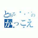 とある이노우어のかっこえ〜（紙袋）