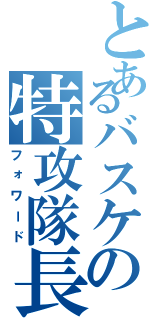 とあるバスケの特攻隊長（フォワード）