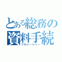 とある総務の資料手続（プロシージャー）