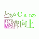 とあるＣａｒの燃費向上（エコラン）