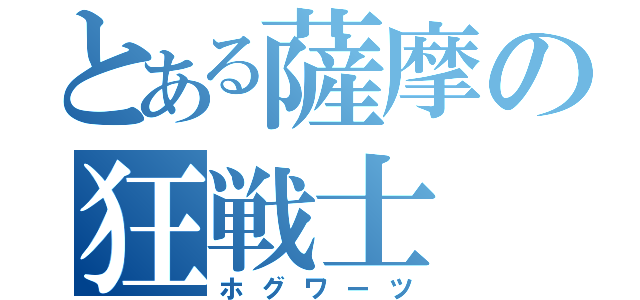 とある薩摩の狂戦士（ホグワーツ）