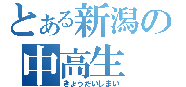 とある新潟の中高生（きょうだいしまい）