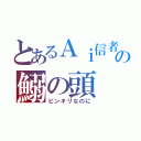 とあるＡｉ信者の鰯の頭（ピンキリなのに）