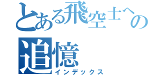 とある飛空士への追憶（インデックス）