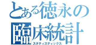 とある徳永の臨床統計（スタティスティックス）