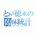 とある徳永の臨床統計（スタティスティックス）