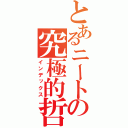 とあるニートの究極的哲学（インデックス）