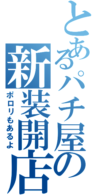 とあるパチ屋の新装開店（ポロリもあるよ）