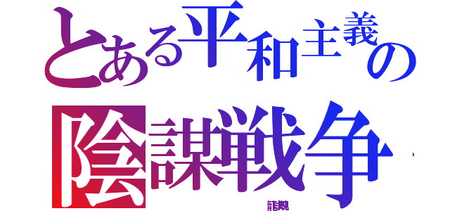 とある平和主義の陰謀戦争（                   籠球魂）