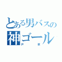 とある男バスの神ゴール下（戸原）