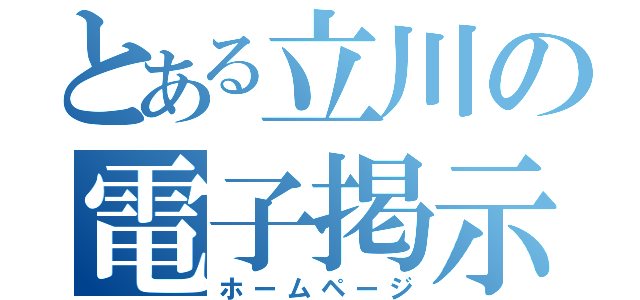 とある立川の電子掲示板（ホームページ）