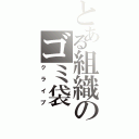 とある組織のゴミ袋（クライブ）