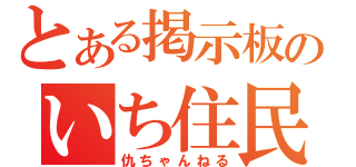 とある掲示板のいち住民（仇ちゃんねる）