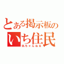 とある掲示板のいち住民（仇ちゃんねる）