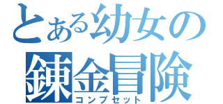 とある幼女の錬金冒険全集（コンプセット）