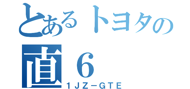 とあるトヨタの直６（１ＪＺ－ＧＴＥ）