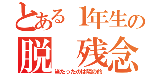 とある１年生の脱 残念（当たったのは隣の的）