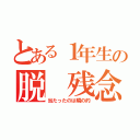 とある１年生の脱 残念（当たったのは隣の的）