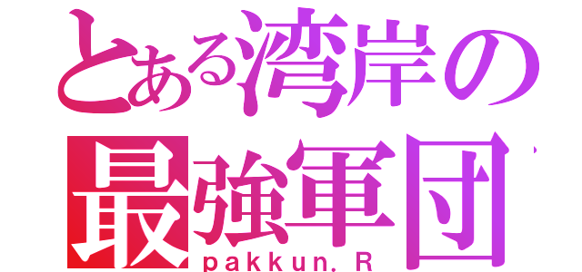 とある湾岸の最強軍団（ｐａｋｋｕｎ．Ｒ）