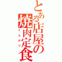 とある店屋の焼肉定食（こんがり）