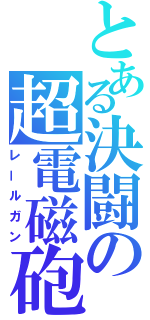 とある決闘の超電磁砲（レールガン）