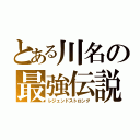 とある川名の最強伝説（レジェンドストロング）