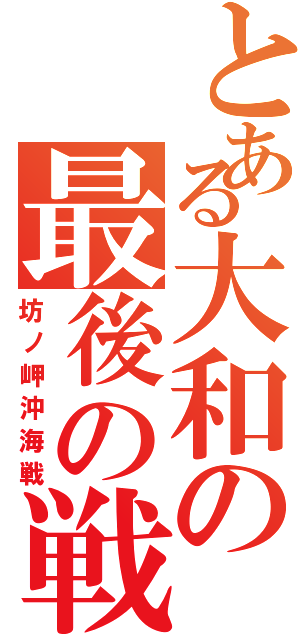 とある大和の最後の戦（坊ノ岬沖海戦）