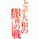 とある大和の最後の戦（坊ノ岬沖海戦）