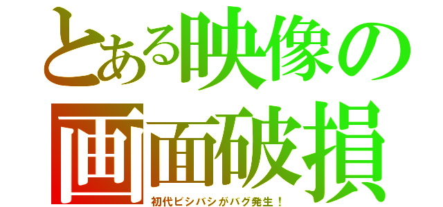 とある映像の画面破損（初代ビシバシがバグ発生！）