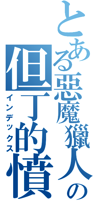 とある惡魔獵人の但丁的憤怒（インデックス）