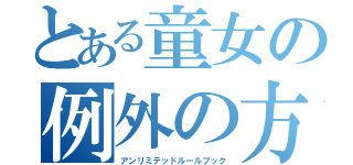 とある童女の例外の方が多い規則（アンリミテッドルールブック）