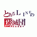 とあるＬＩＮＥ の焉滅団（団員募集中）