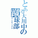 とある大川中の蹴球部（インデックス）