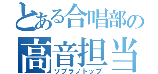 とある合唱部の高音担当（ソプラノトップ）