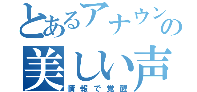 とあるアナウンサーの美しい声（情報で覚醒）