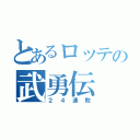 とあるロッテの武勇伝（２４連敗）