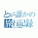 とある誰かの旅行記録（２０１６年前期！！）