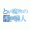 とある魔物の推倒獵人（來吧寶貝）