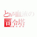 とある血液の司令塔（孤爪研磨）