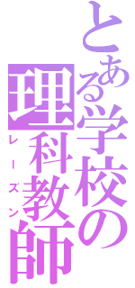 とある学校の理科教師（レーズン）