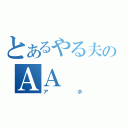 とあるやる夫のＡＡ（アホ）