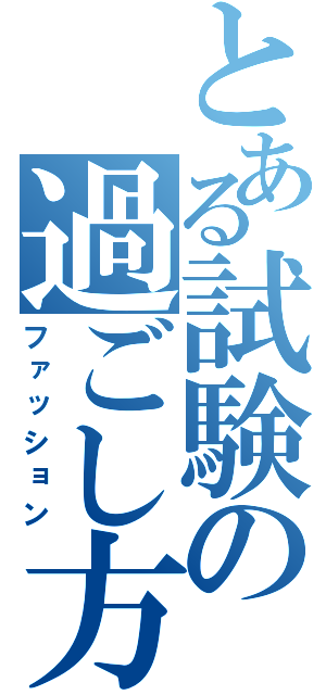 とある試験の過ごし方（ファッション）