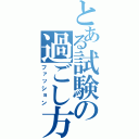 とある試験の過ごし方（ファッション）