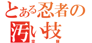 とある忍者の汚い技（空蝉）