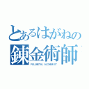 とあるはがねの錬金術師（ＦＵＬＬＭＥＴＡＬ ＡＬＣＨＥＭＩＳＴ）