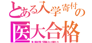 とある入学寄付の医大合格（昔、風俗で稼いで医師になった嬢がいた）