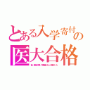 とある入学寄付の医大合格（昔、風俗で稼いで医師になった嬢がいた）